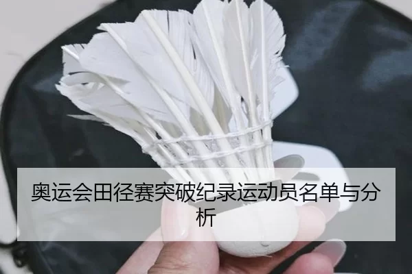 奥运会田径赛突破纪录运动员名单与分析
